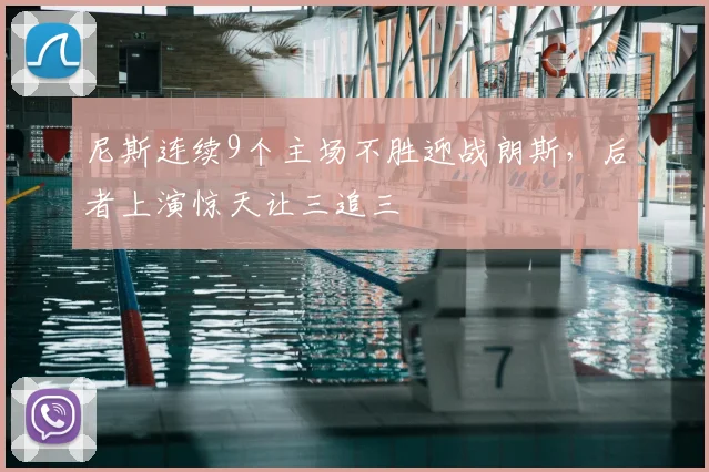 尼斯连续9个主场不胜迎战朗斯，后者上演惊天让三追三