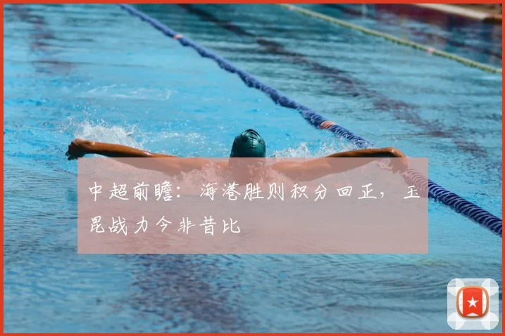 中超前瞻：海港胜则积分回正，玉昆战力今非昔比
